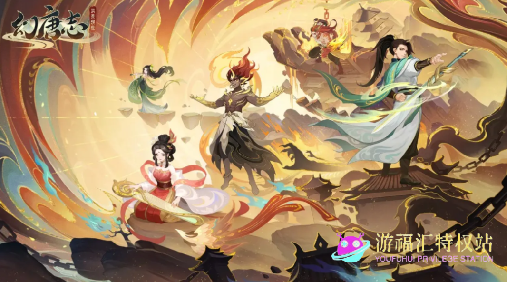 幻唐志洪荒现世最强阵容推荐,T0阵容搭配攻···