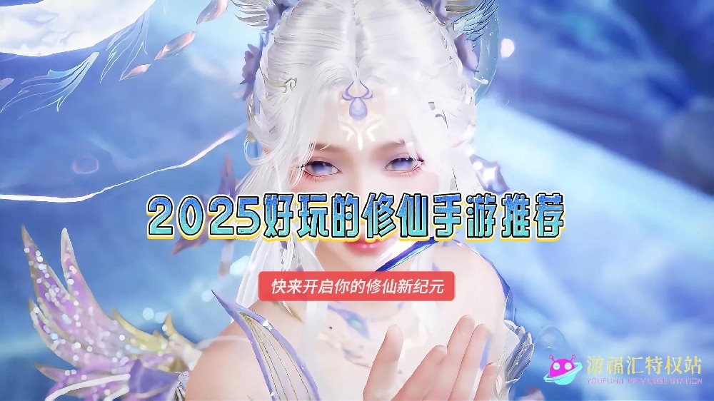 2025好玩的修仙手游推荐，人气最高的修仙手游排行榜（小游）-封面.jpg