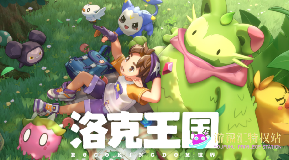 洛克王国世界手游攻略，新手入门必看攻略，从0开始轻松玩转