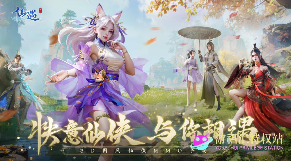 仙遇手游攻略大全，零氪 / 微氪速通指南，战力飙升不踩坑